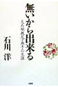 楽天ブックス 無いから出来る 大石順教尼 無手の生涯 石川洋 本 楽天ブックス 無いから出来る 大石順教尼 無手の生涯 石川洋 本